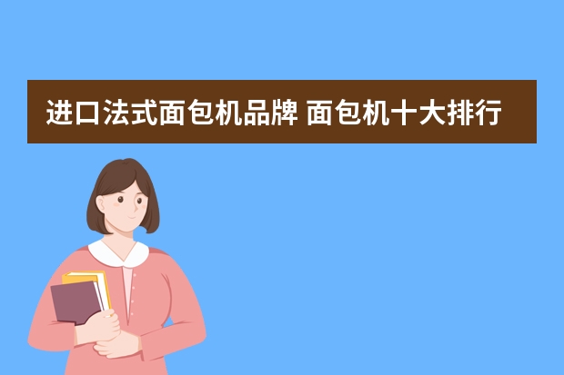 进口法式面包机品牌 面包机十大排行榜
