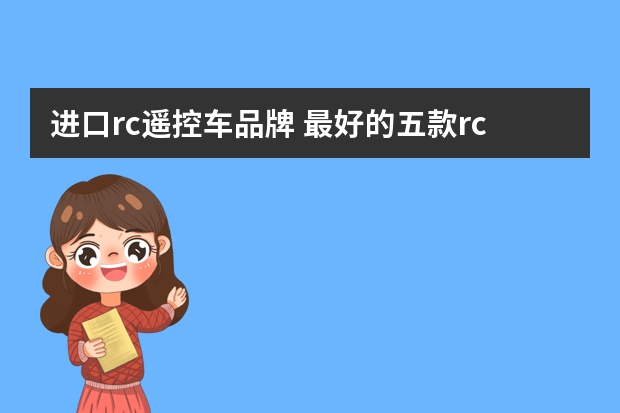 进口rc遥控车品牌 最好的五款rc遥控车