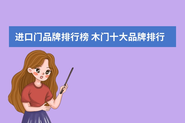 进口门品牌排行榜 木门十大品牌排行榜(十大木门)