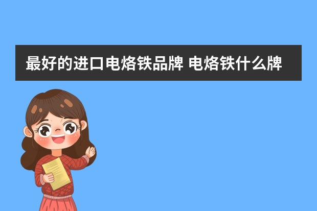最好的进口电烙铁品牌 电烙铁什么牌子好