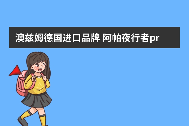 澳兹姆德国进口品牌 阿帕夜行者pro还是澳兹姆好