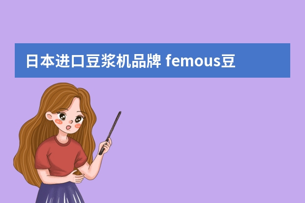 日本进口豆浆机品牌 femous豆浆机怎么样？