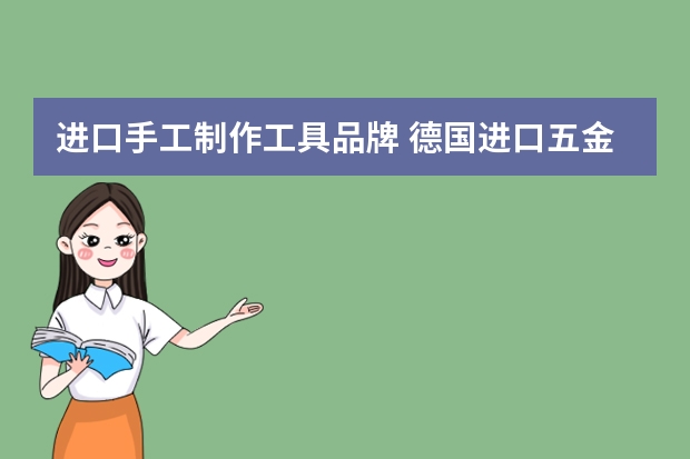 进口手工制作工具品牌 德国进口五金工具品牌有哪些