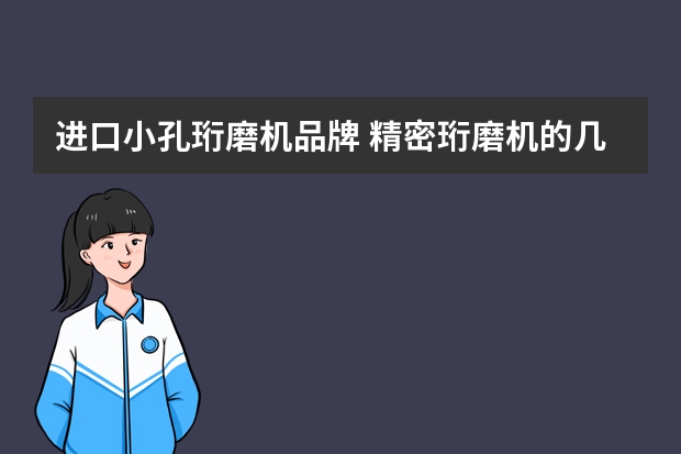 进口小孔珩磨机品牌 精密珩磨机的几种品牌
