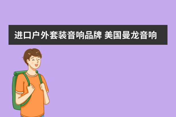 进口户外套装音响品牌 美国曼龙音响排名是多少