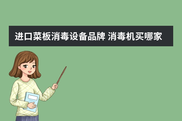 进口菜板消毒设备品牌 消毒机买哪家的比较好？