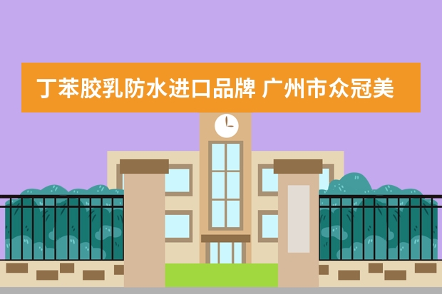 丁苯胶乳防水进口品牌 广州市众冠美贸易有限公司的可供产品