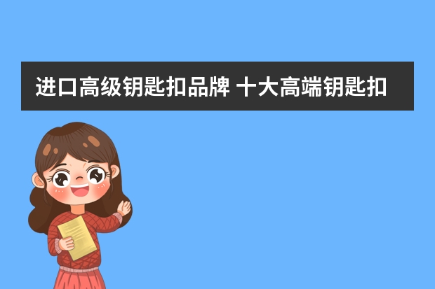 进口高级钥匙扣品牌 十大高端钥匙扣