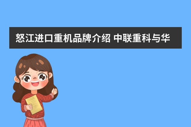 怒江进口重机品牌介绍 中联重科与华夏拖拉机,哪个好?