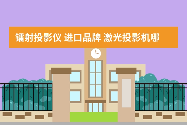 镭射投影仪 进口品牌 激光投影机哪个品牌好