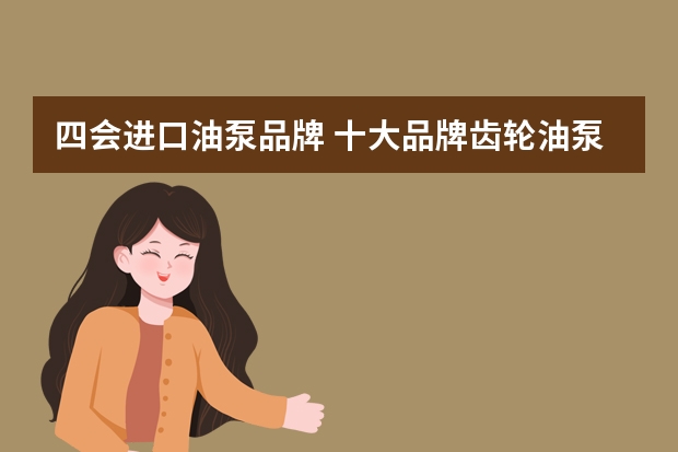 四会进口油泵品牌 十大品牌齿轮油泵？