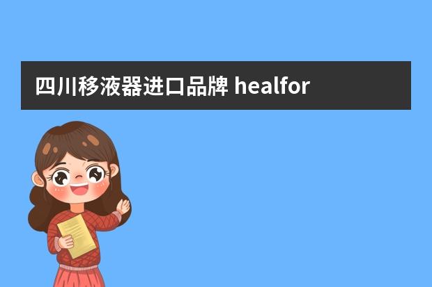四川移液器进口品牌 healforce是什么牌子