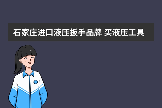 石家庄进口液压扳手品牌 买液压工具什么牌子好