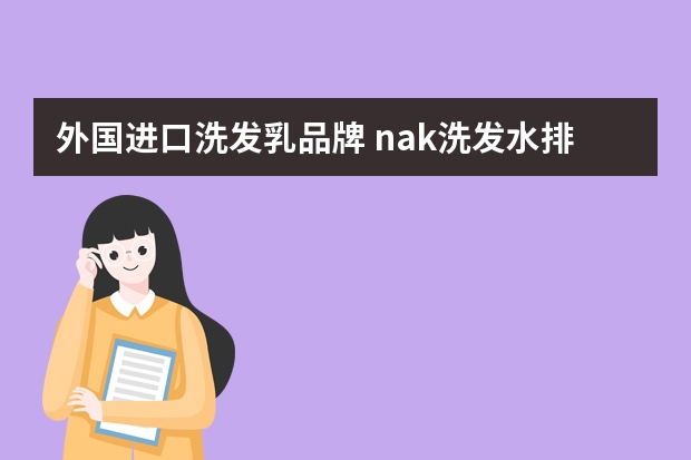 外国进口洗发乳品牌 nak洗发水排名第几