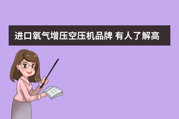 进口氧气增压空压机品牌 有人了解高压氧舱厂家排名吗？哪个品牌好？