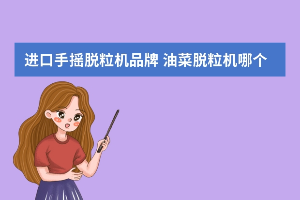 进口手摇脱粒机品牌 油菜脱粒机哪个牌子好