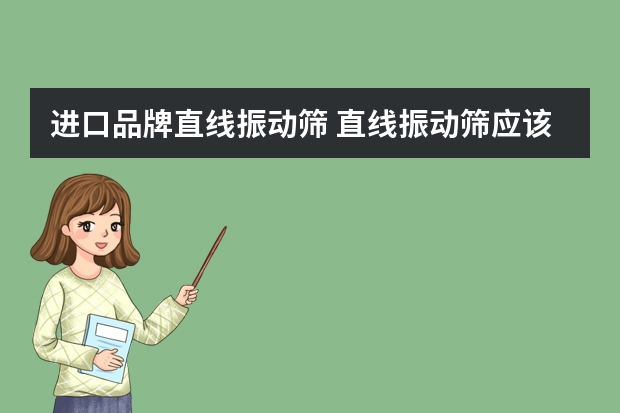 进口品牌直线振动筛 直线振动筛应该如何选择型号。