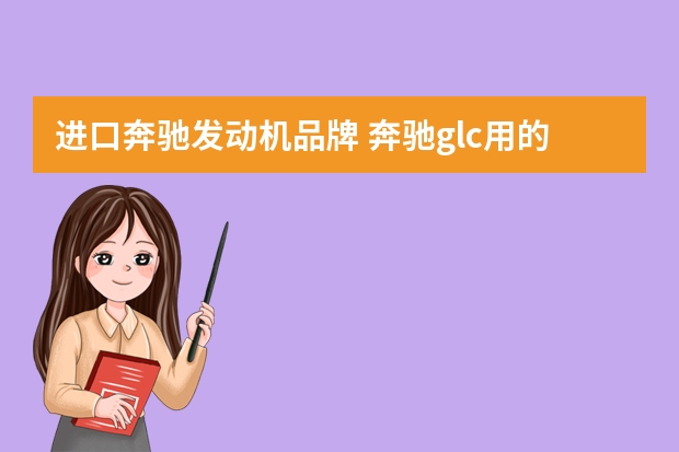 进口奔驰发动机品牌 奔驰glc用的什么发动机