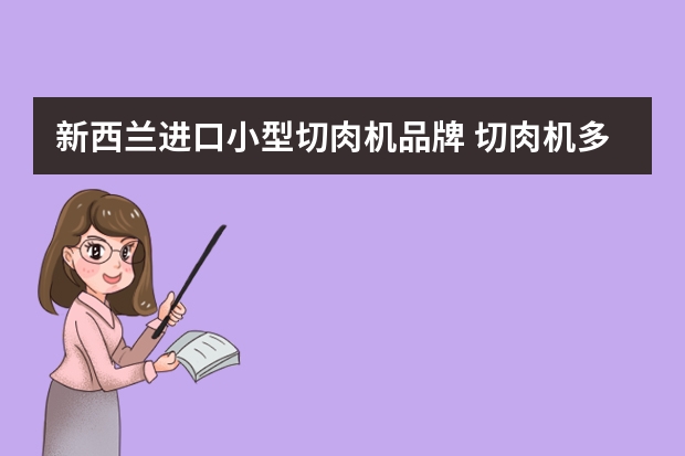 新西兰进口小型切肉机品牌 切肉机多少钱一台?什么品牌的好?