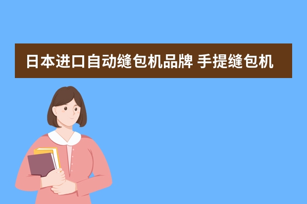日本进口自动缝包机品牌 手提缝包机如何穿线？（最好有图）