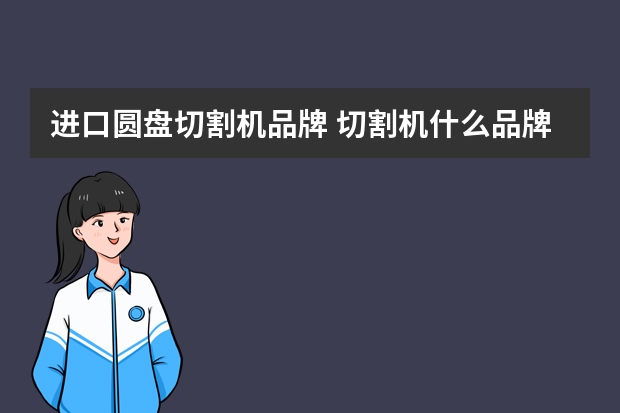 进口圆盘切割机品牌 切割机什么品牌质量最好