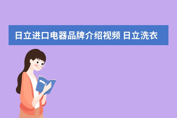 日立进口电器品牌介绍视频 日立洗衣机品牌介绍