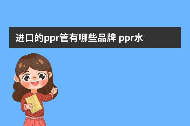 进口的ppr管有哪些品牌 ppr水管十大品牌？