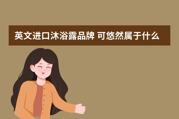 英文进口沐浴露品牌 可悠然属于什么档次
