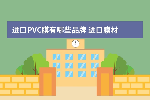 进口PVC膜有哪些品牌 进口膜材
