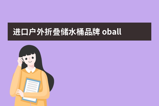 进口户外折叠储水桶品牌 oball水杯是什么牌子