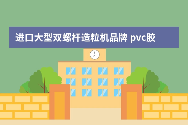 进口大型双螺杆造粒机品牌 pvc胶粒厂家哪家好？最专业的厂家推荐