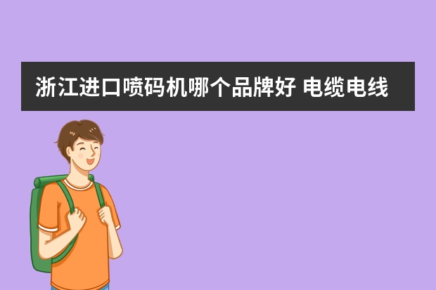 浙江进口喷码机哪个品牌好 电缆电线喷码机什么牌子的好