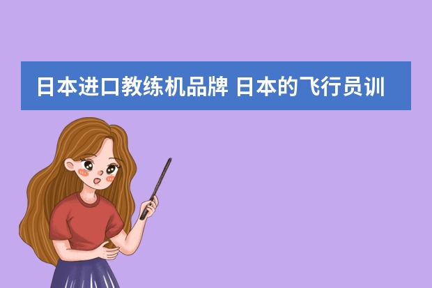 日本进口教练机品牌 日本的飞行员训练体制是使用的哪种教练机？