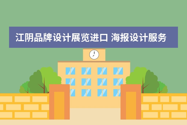 江阴品牌设计展览进口 海报设计服务-海报设计找哪家