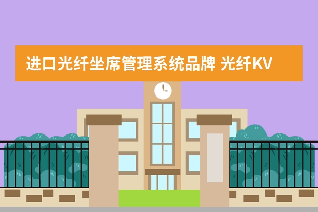 进口光纤坐席管理系统品牌 光纤KVM十大品牌