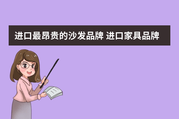 进口最昂贵的沙发品牌 进口家具品牌排行榜前十名