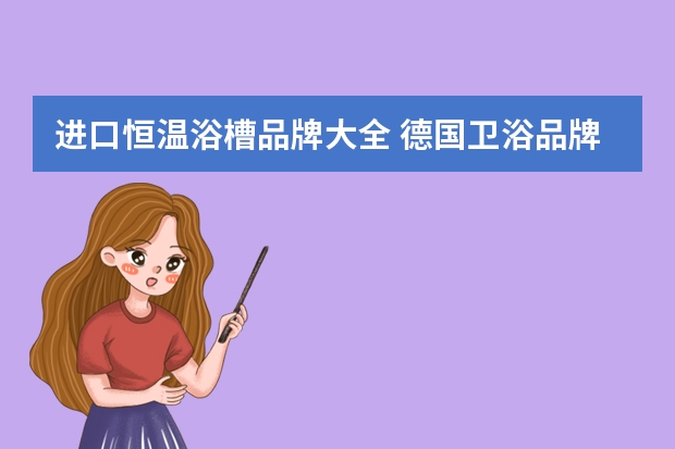 进口恒温浴槽品牌大全 德国卫浴品牌多有哪些？