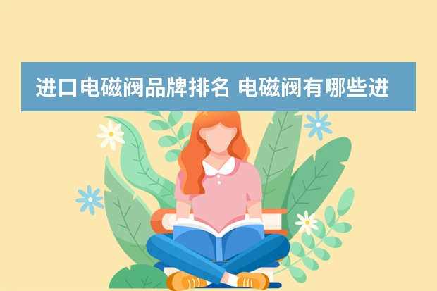 进口电磁阀品牌排名 电磁阀有哪些进口品牌