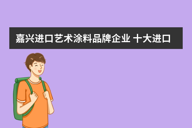 嘉兴进口艺术涂料品牌企业 十大进口艺术涂料品牌
