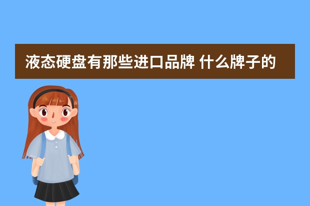 液态硬盘有那些进口品牌 什么牌子的机械硬盘好