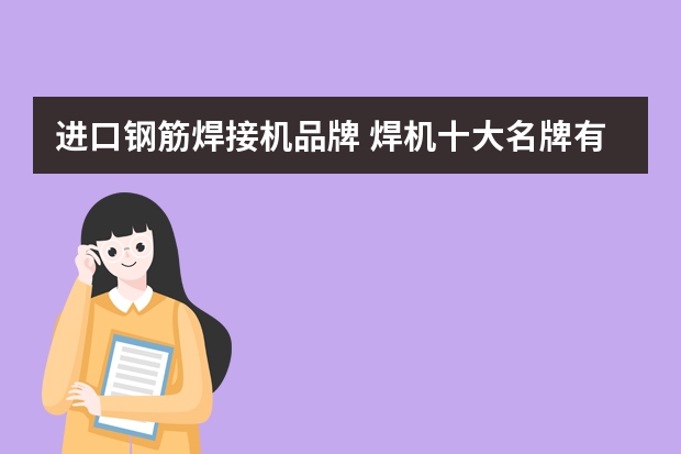 进口钢筋焊接机品牌 焊机十大名牌有哪些
