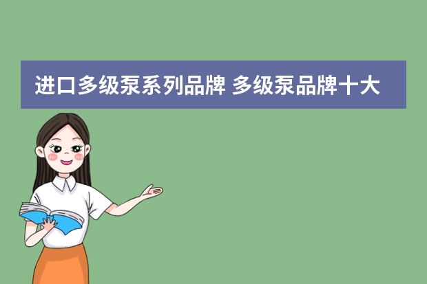 进口多级泵系列品牌 多级泵品牌十大排名?