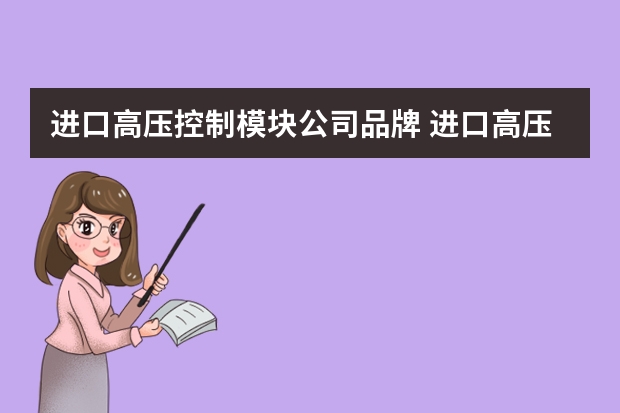 进口高压控制模块公司品牌 进口高压变频器十大品牌有哪些？