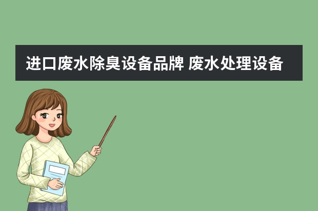 进口废水除臭设备品牌 废水处理设备什么品牌好？