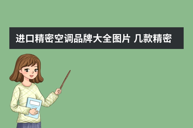进口精密空调品牌大全图片 几款精密空调价格及参数参考