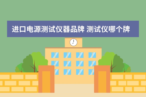 进口电源测试仪器品牌 测试仪哪个牌子好