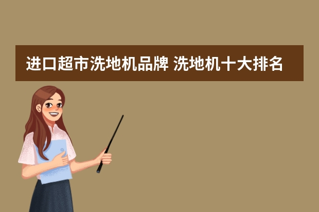 进口超市洗地机品牌 洗地机十大排名