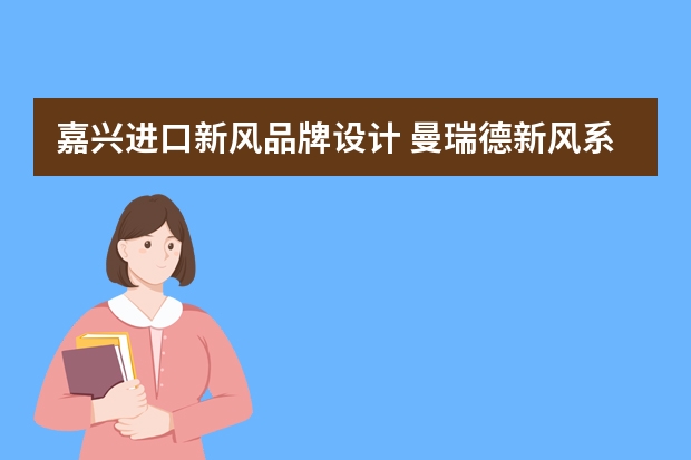 嘉兴进口新风品牌设计 曼瑞德新风系统怎么样