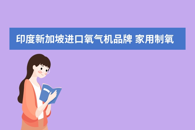 印度新加坡进口氧气机品牌 家用制氧机十大排名介绍
