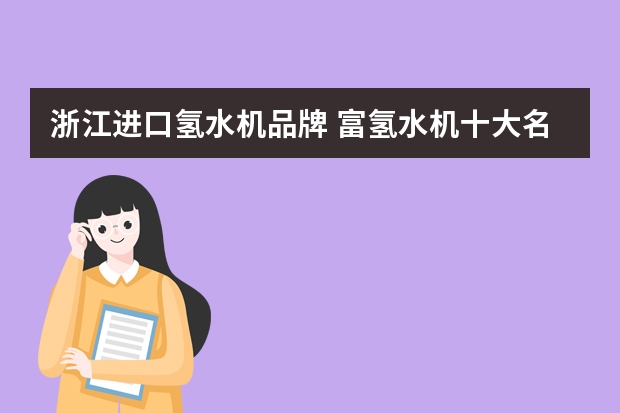 浙江进口氢水机品牌 富氢水机十大名牌